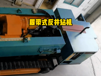 在資源開采中反井鉆機(jī)斜井的優(yōu)勢(shì)