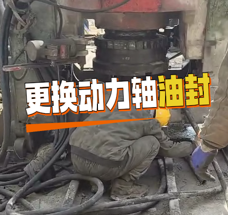 反井鉆機(jī)更換動(dòng)力軸油封